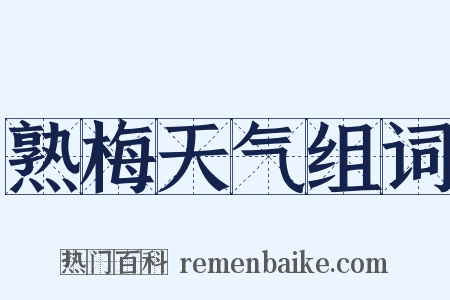熟梅天气组词是什么意思的图片